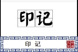 印记的意思、造句、近义词