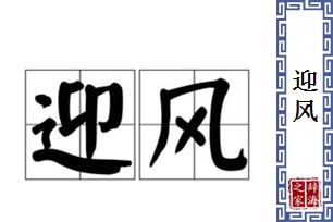 迎风的意思、造句、反义词