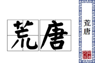 荒唐的意思、造句、反义词