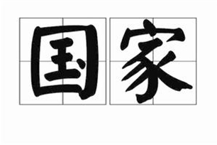 国家的意思、造句、近义词