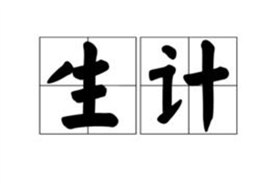 生计的意思、造句、近义词