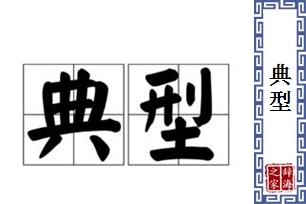 典型的意思、造句、近义词