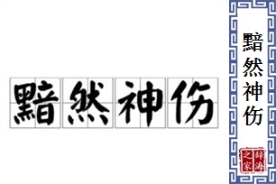 黯然神伤的意思、造句、反义词