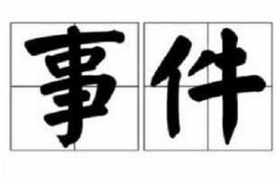 事件的意思、造句、近义词