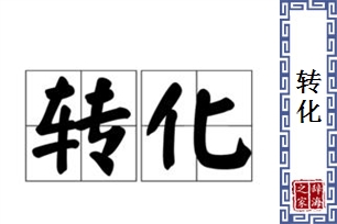 转化的意思、造句、近义词