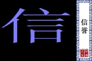 信誉的意思、造句、近义词