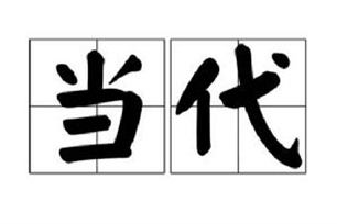 当代的意思、造句、近义词