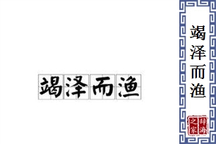 竭泽而渔的意思、造句、反义词