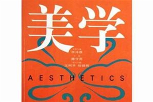 美学