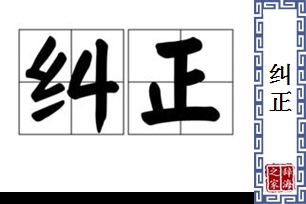 纠正的意思、造句、反义词