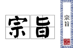 宗旨的意思、造句、近义词