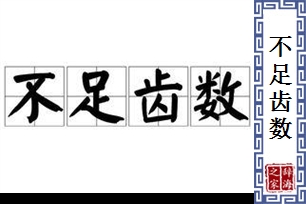 不足齿数的意思、造句、近义词