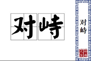 对峙的意思、造句、近义词