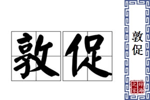 敦促的意思、造句、近义词