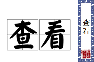 查看的意思、造句、近义词