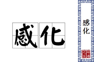 感化的意思、造句、近义词