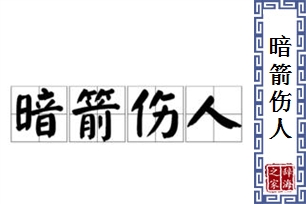 暗箭伤人的意思、造句、近义词