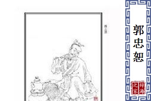 郭忠恕