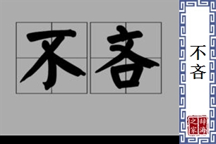 不吝的意思、造句、近义词