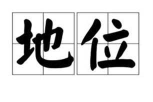 地位的意思、造句、近义词