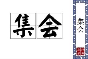 集会的意思、造句、近义词