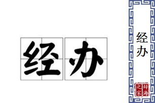 经办的意思、造句、近义词