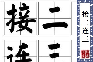 接二连三的意思、造句、反义词