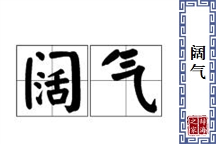 阔气的意思、造句、反义词