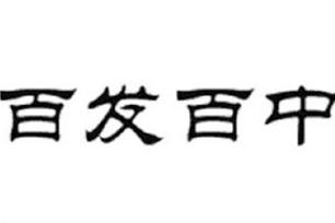 百发百中的意思、造句、近义词