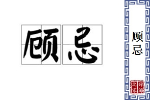 顾忌的意思、造句、近义词