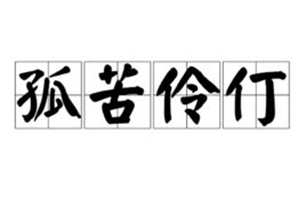 孤苦伶仃的意思、造句、反义词