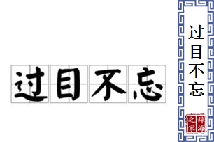 过目不忘的意思、造句、反义词