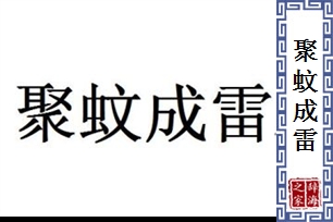 聚蚊成雷的意思、造句、近义词