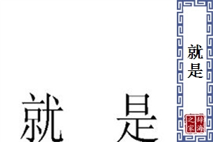 就是的意思、造句、近义词