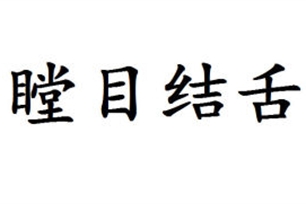 瞠目结舌的意思、造句、反义词