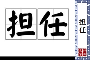 担任的意思、造句、近义词