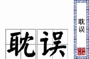 耽误的意思、造句、近义词