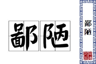 鄙陋的意思、造句、反义词