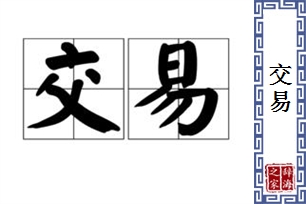 交易的意思、造句、近义词