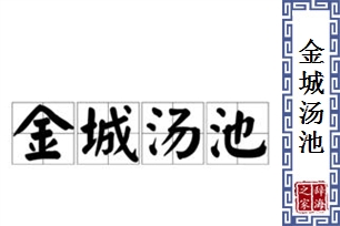 金城汤池的意思、造句、近义词