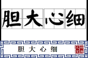 胆大心细的意思、造句、近义词