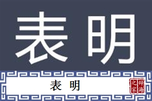 表明的意思、造句、反义词