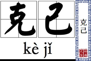 克己的意思、造句、近义词