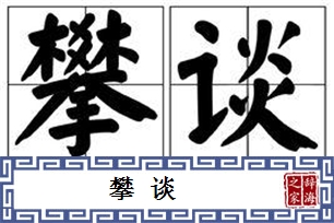 攀谈的意思、造句、近义词