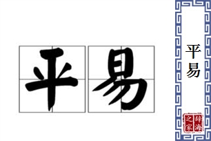 平易的意思、造句、近义词