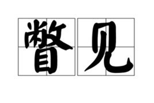 瞥见的意思、造句、近义词