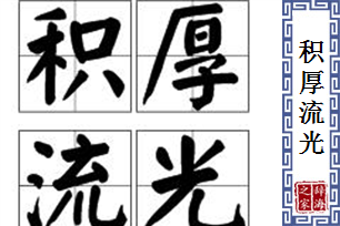 积厚流光的意思、造句、近义词