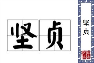 坚贞的意思、造句、近义词