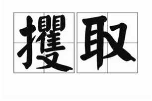 攫取的意思、造句、近义词