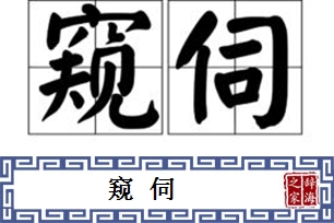 窥伺的意思、造句、反义词